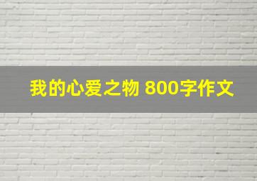 我的心爱之物 800字作文